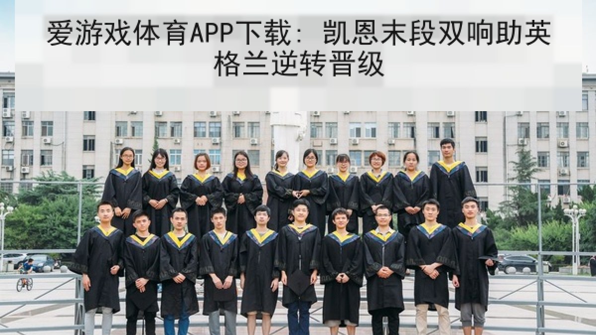 爱游戏体育APP下载: 凯恩末段双响助英格兰逆转晋级 爱游戏体育APP下载: 凯恩末段双响助英格兰逆转晋级