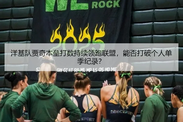 洋基队贾奇本垒打数持续领跑联盟，能否打破个人单季纪录？