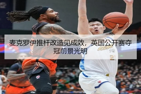 麦克罗伊推杆改造见成效，英国公开赛夺冠前景光明