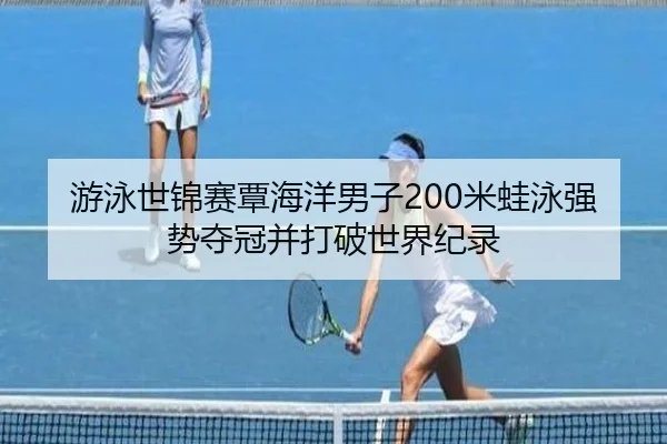 you-yong-shi-jin-sai-tan-hai-yang-nan-zi-mi-wa-yong-qiang-shi-duo-guan-bing-da-po-shi-jie-ji-lu-2-717.jpg