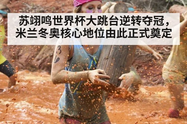 苏翊鸣世界杯大跳台逆转夺冠，米兰冬奥核心地位由此正式奠定