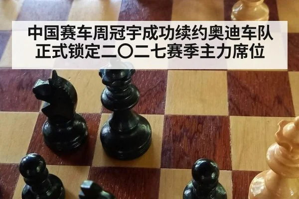 中国赛车周冠宇成功续约奥迪车队正式锁定二〇二七赛季主力席位