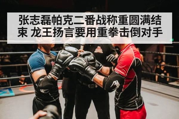 张志磊帕克二番战称重圆满结束 龙王扬言要用重拳击倒对手