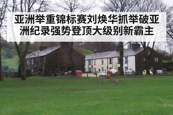 亚洲举重锦标赛刘焕华抓举破亚洲纪录强势登顶大级别新霸主